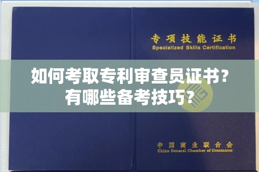 太原如何考取专利审查员证书?有哪些备考技巧?