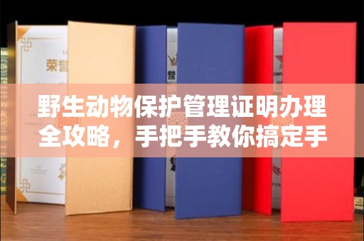 太原野生动物保护管理证明办理全攻略,手把手教你搞定手续