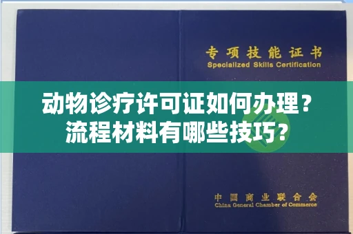 太原动物诊疗许可证如何办理?流程材料有哪些技巧?