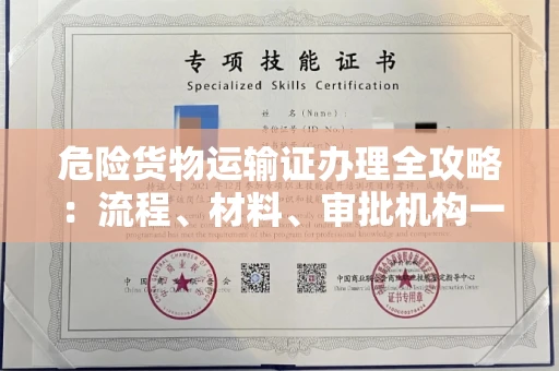 太原危险货物运输证办理全攻略:流程、材料、审批机构一次讲清