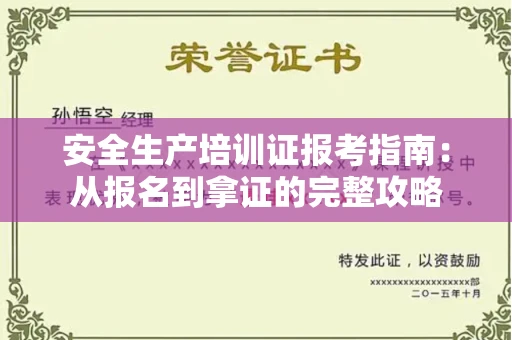 太原安全生产培训证报考指南:从报名到拿证的完整攻略
