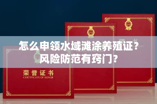 太原怎么申领水域滩涂养殖证？风险防范有窍门？