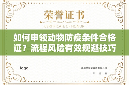 太原如何申领动物防疫条件合格证?流程风险有效规避技巧?