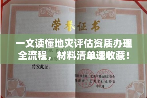 太原一文读懂地灾评估资质办理全流程,材料清单速收藏!