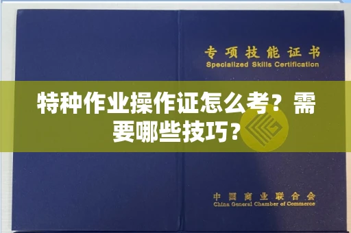 太原特种作业操作证怎么考?需要哪些技巧?