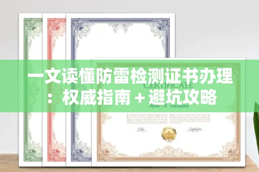 太原一文读懂防雷检测证书办理:权威指南+避坑攻略
