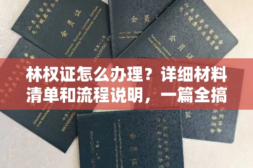 太原林权证怎么办理?详细材料清单和流程说明,一篇全搞定