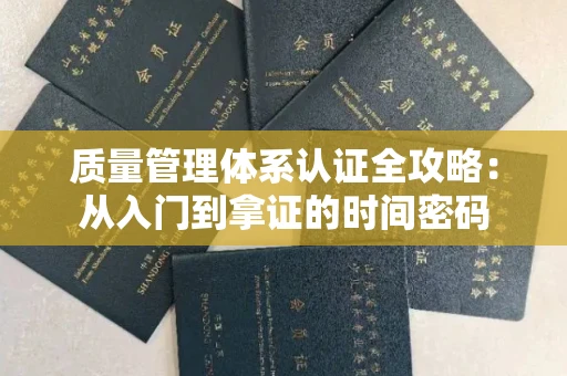 太原质量管理体系认证全攻略:从入门到拿证的时间密码