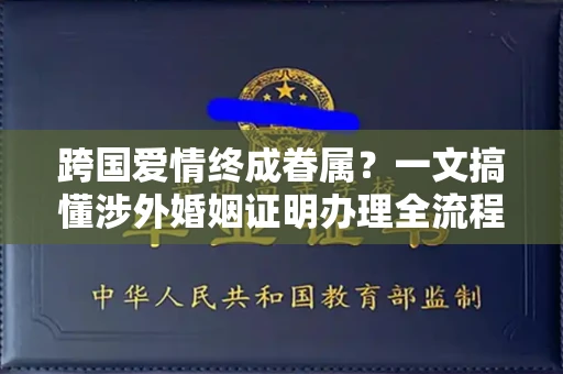 太原跨国爱情终成眷属?一文搞懂涉外婚姻证明办理全流程
