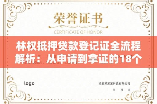 太原林权抵押贷款登记证全流程解析：从申请到拿证的18个关键步骤