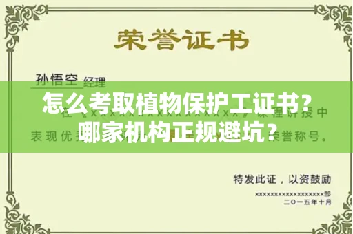 太原怎么考取植物保护工证书?哪家机构正规避坑?