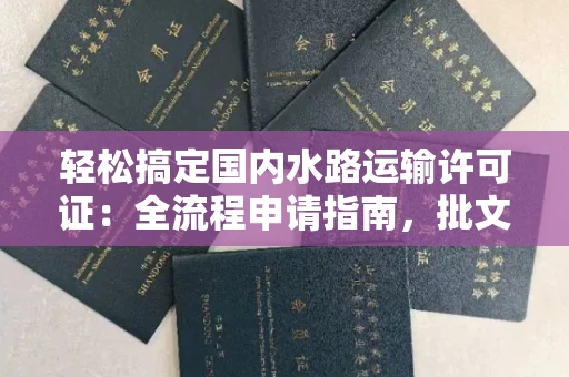 太原轻松搞定国内水路运输许可证:全流程申请指南,批文到手不踩坑!