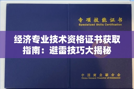 太原经济专业技术资格证书获取指南:避雷技巧大揭秘