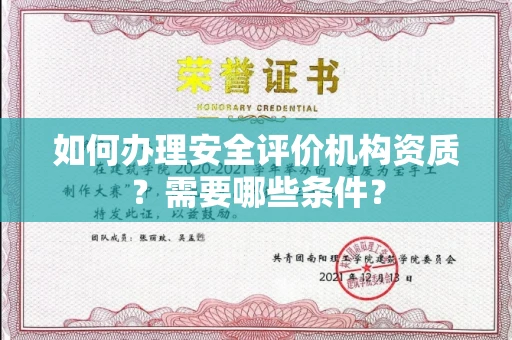 太原如何办理安全评价机构资质?需要哪些条件?