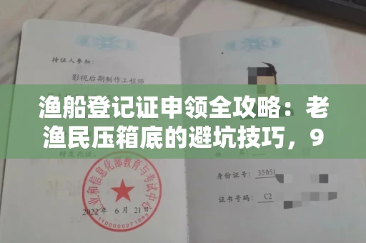 太原渔船登记证申领全攻略:老渔民压箱底的避坑技巧,90%的人不知道!