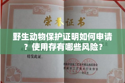 太原野生动物保护证明如何申请?使用存有哪些风险?