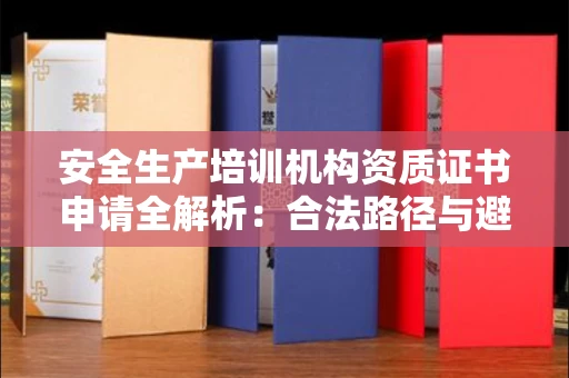太原安全生产培训机构资质证书申请全解析:合法路径与避雷宝典