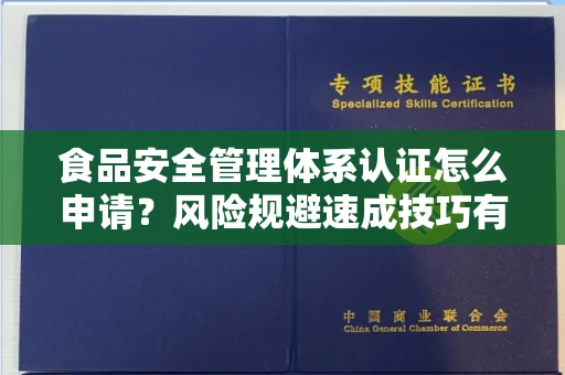 太原食品安全管理体系认证怎么申请?风险规避速成技巧有哪些?