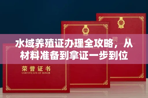 太原水域养殖证办理全攻略,从材料准备到拿证一步到位