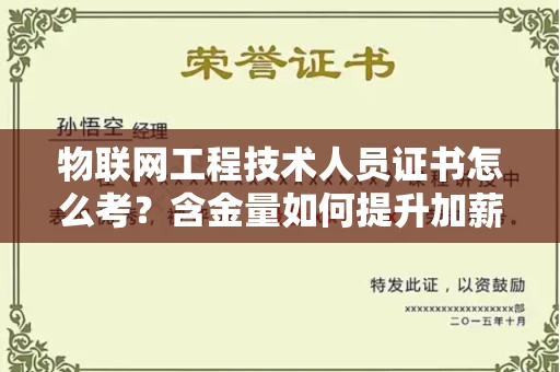 太原物联网工程技术人员证书怎么考?含金量如何提升加薪快?