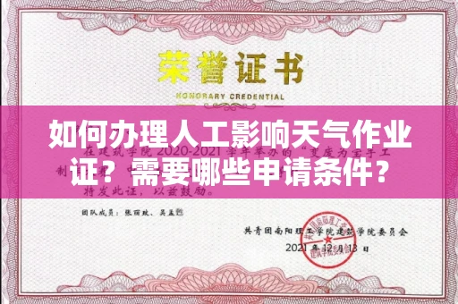 太原如何办理人工影响天气作业证?需要哪些申请条件?