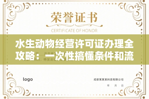 太原水生动物经营许可证办理全攻略:一次性搞懂条件和流程