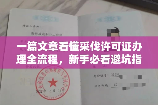 太原一篇文章看懂采伐许可证办理全流程,新手必看避坑指南