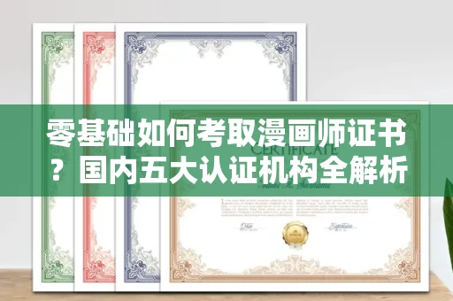 太原零基础如何考取漫画师证书？国内五大认证机构全解析