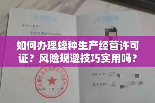 太原如何办理蜂种生产经营许可证?风险规避技巧实用吗?