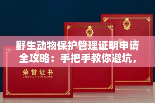太原野生动物保护管理证明申请全攻略:手把手教你避坑,合法使用零风险!