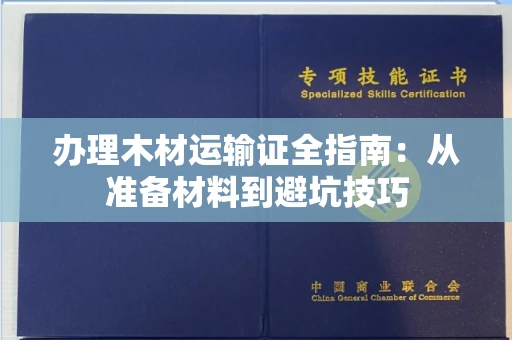 太原办理木材运输证全指南:从准备材料到避坑技巧