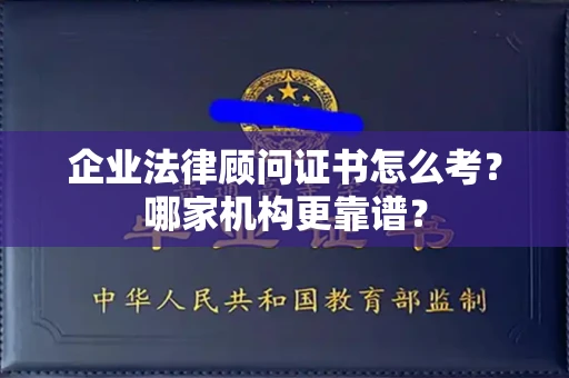 太原企业法律顾问证书怎么考?哪家机构更靠谱?