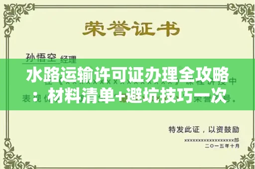 太原水路运输许可证办理全攻略:材料清单+避坑技巧一次说透!