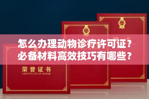 太原怎么办理动物诊疗许可证?必备材料高效技巧有哪些?