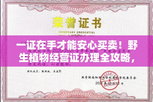 太原一证在手才能安心买卖!野生植物经营证办理全攻略,这些坑千万别踩