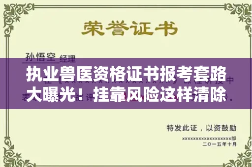 太原执业兽医资格证书报考套路大曝光！挂靠风险这样清除才安全