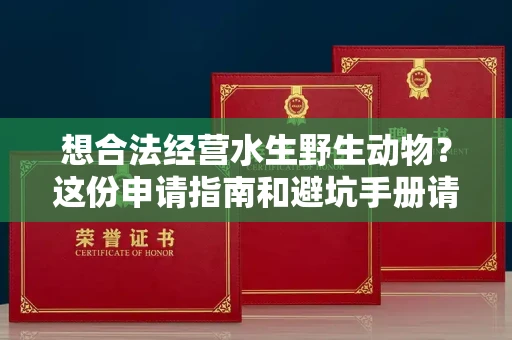 太原想合法经营水生野生动物?这份申请指南和避坑手册请收好