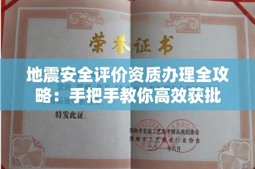 太原地震安全评价资质办理全攻略:手把手教你高效获批