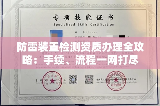 太原防雷装置检测资质办理全攻略:手续、流程一网打尽