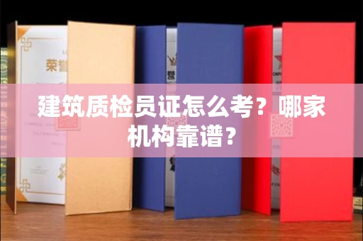 太原建筑质检员证怎么考?哪家机构靠谱?