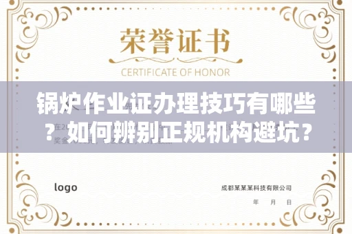 太原锅炉作业证办理技巧有哪些?如何辨别正规机构避坑?