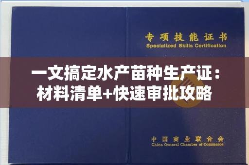 太原一文搞定水产苗种生产证:材料清单+快速审批攻略