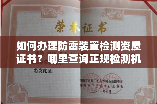 太原如何办理防雷装置检测资质证书?哪里查询正规检测机构?