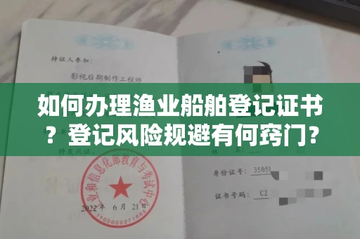太原如何办理渔业船舶登记证书?登记风险规避有何窍门?