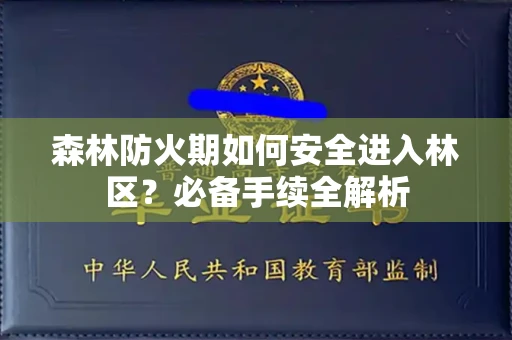 太原森林防火期如何安全进入林区?必备手续全解析