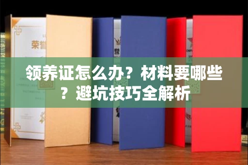 太原领养证怎么办？材料要哪些？避坑技巧全解析