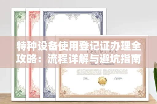 太原特种设备使用登记证办理全攻略:流程详解与避坑指南