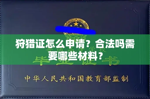 太原狩猎证怎么申请?合法吗需要哪些材料?