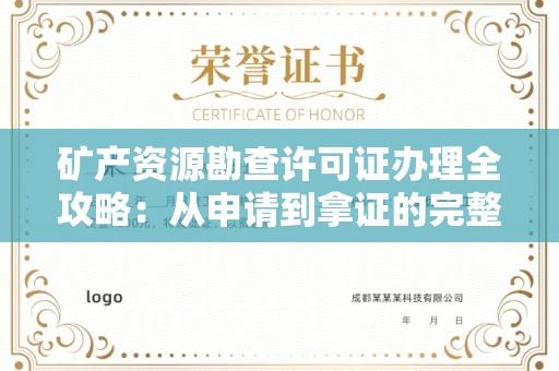 太原矿产资源勘查许可证办理全攻略:从申请到拿证的完整流程解析