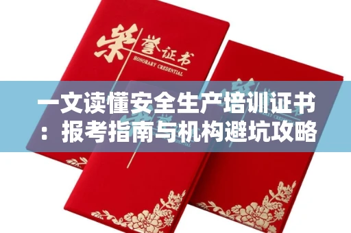 太原一文读懂安全生产培训证书:报考指南与机构避坑攻略
